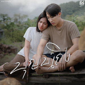 ธีร์ ทีเร็กซ์ - บุญบ่เถิง