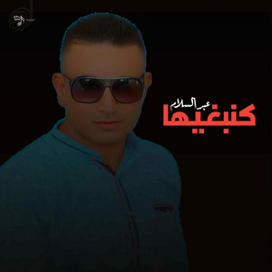 كنبغيها by عبدالسلام العيساوي