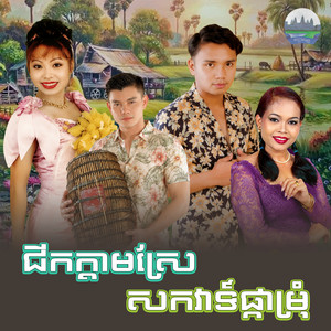 ជីកក្តាមស្រែ​ សកវាទ៍ផ្កាម្រុំ​ by ទូច ស៊ុននិច, ប៉ែន ផានិន​, គង់ ឌីណា