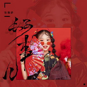 好事儿 - Dj阿卓版 by 张雅舒, 阿卓
