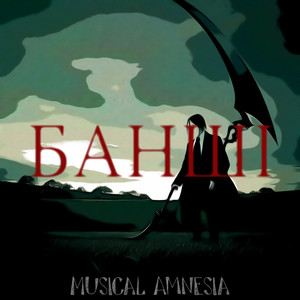 Банші