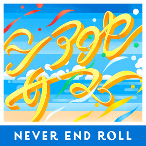 シアワセサマー by NEVER END ROLL