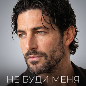 Не буди меня by Фара Ночи