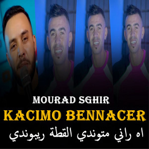 Mourad sghir - اه راني متوندي القطة ريبوندي