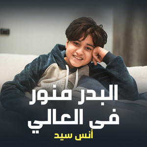 البدر منور فى العالي by أنس سيد