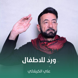 علي الكربلائي - ورد للاطفال