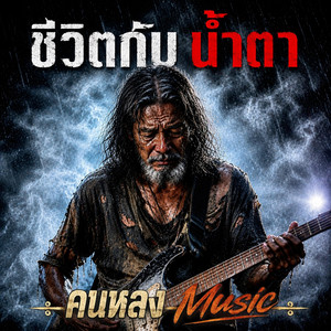 ชีวิตกับน้ำตา by คนหลง Music