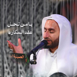 الخطيب الحسيني عبدالحي آل قمبر - دعاء يا من أمر بالعفو والتجاوز