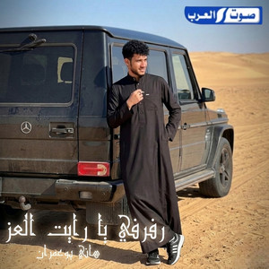 هاني ابوعمران - رفرفي يا رأيت العز