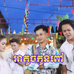 ផាត់ តាភូ - អាតូចកូនពៅ (feat. កូមី)
