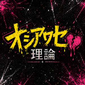 オシアワセ理論 by XP!A