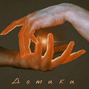 Cover art: Дотики