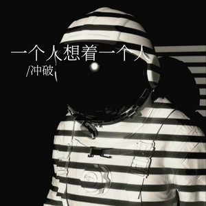 Break through - 一个人想着一个人 (DJ版)