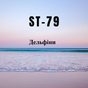 Обкладинка: Дельфіни