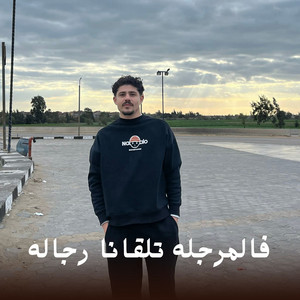 Abdelrahman Ammar - فـالـمرجلـه تـلقانـا رجـالـه