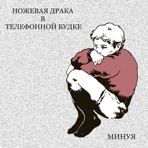 Пренебрегая by Ножевая Драка В Телефонной Будке