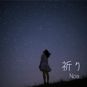 祈り by Noa