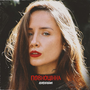 Повноцінна