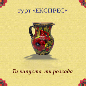 Ти капуста, ти розсада
