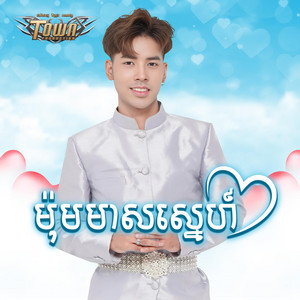ម៉ុមមាសស្នេហ៍ by សួង សុវណ្ណភារ៉ាប់