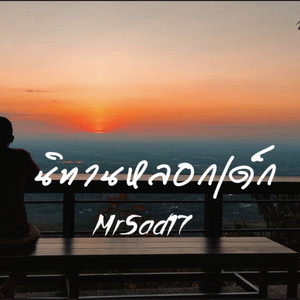 MrSad17 - นิทานหลอกเด็ก