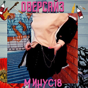 Оверсайз by МИНУС18