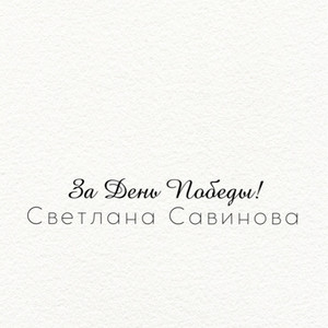 За день победы - song and lyrics by Светлана Савинова, Огонёчек ...