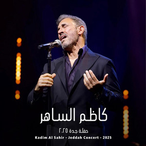 Kadim Al Sahir - La Ya Sadiqi - لا ياصديقي (Live)