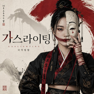 가스라이팅 by AFTERROOM