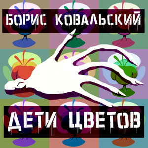 Борис Ковальский — Дети цветов