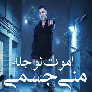 Eslam Kabonga - اموت لو جله مني جسمي