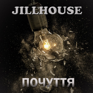 Jillhouse — Почуття