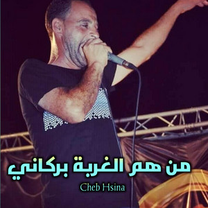 Cheb Hsina - من هم الغربة بركاني