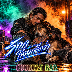 รักกูให้หมาดีกว่า by Country Bar