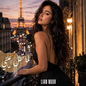 لما تطلّ عليّي by Lian Noor
