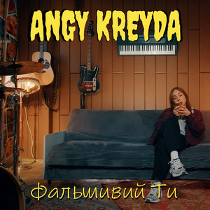 Фальшивий Ти