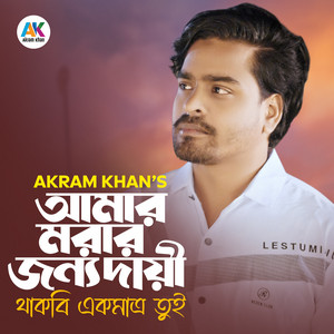 Amar Morar Jonno Dai Thakbi Ek Matro Tui