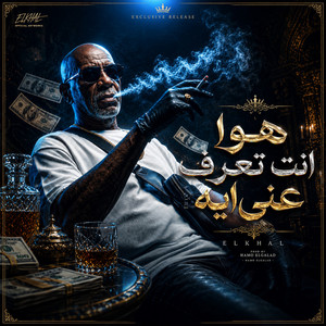 هو انت تعرف عني ايه (feat. QT6HV2630155) by HAMO ELGALAD, الخال El khal, QT6HV2630155