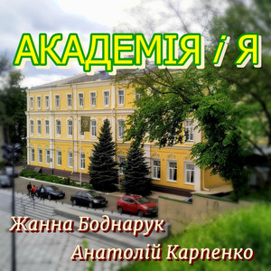 Академія і Я