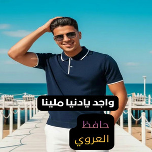 واجد يادنيا ملينا by حافظ العروي