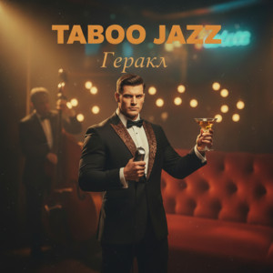 Геракл by Taboo Jazz