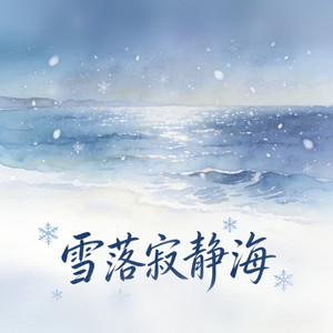 雪落寂静海 by 女房客