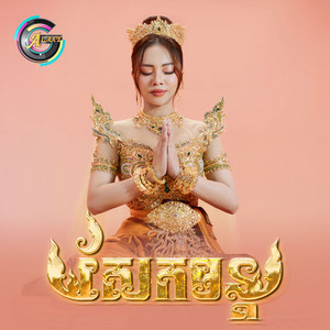 សែកមន្ត by តន់ ចន្ទសីម៉ា