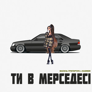 Ти в мерседесі