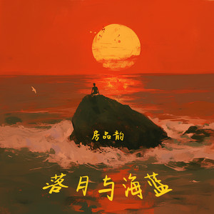 落日与海蓝 by 房品韵