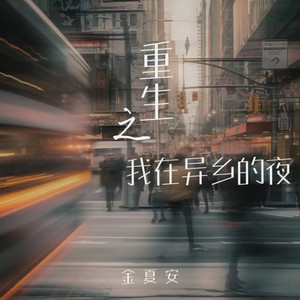 重生之我在异乡为异客 - 女生版 by 金夏安