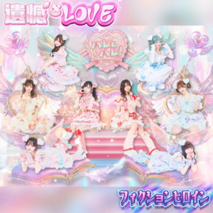 遺憾's LOVE by ハレとハレ！