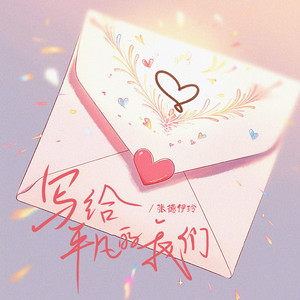 写给平凡的我们 by 张德伊玲