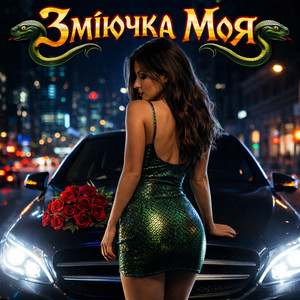 ZVUCAR - ️Зміючка Моя