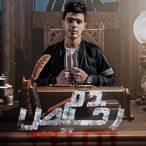 الاندال والجدع by حوده منعم